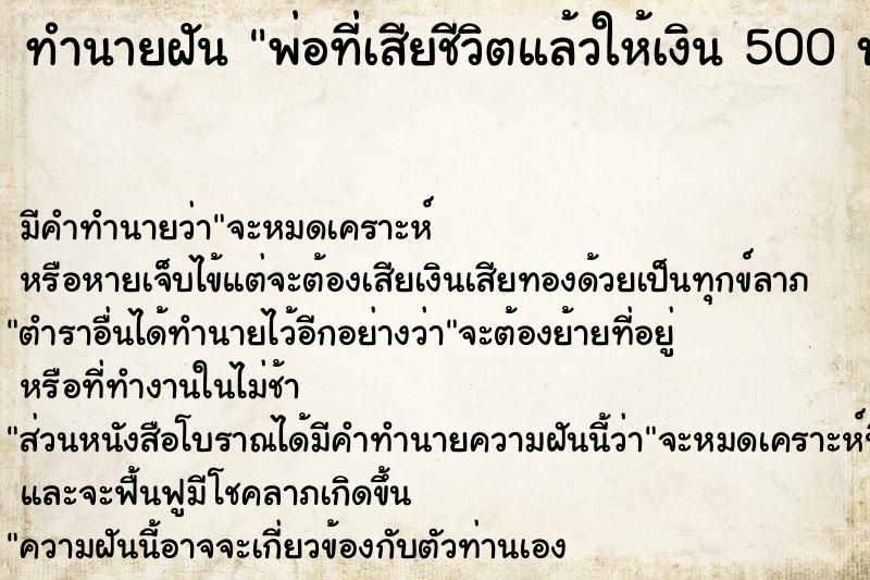 ทำนายฝันพ่อที่เสียชีวิตแล้วให้เงิน500บาท ทำนายฝันทำนายฝันพ่อที่เสียชีวิตแล้วให้เงิน500บาท